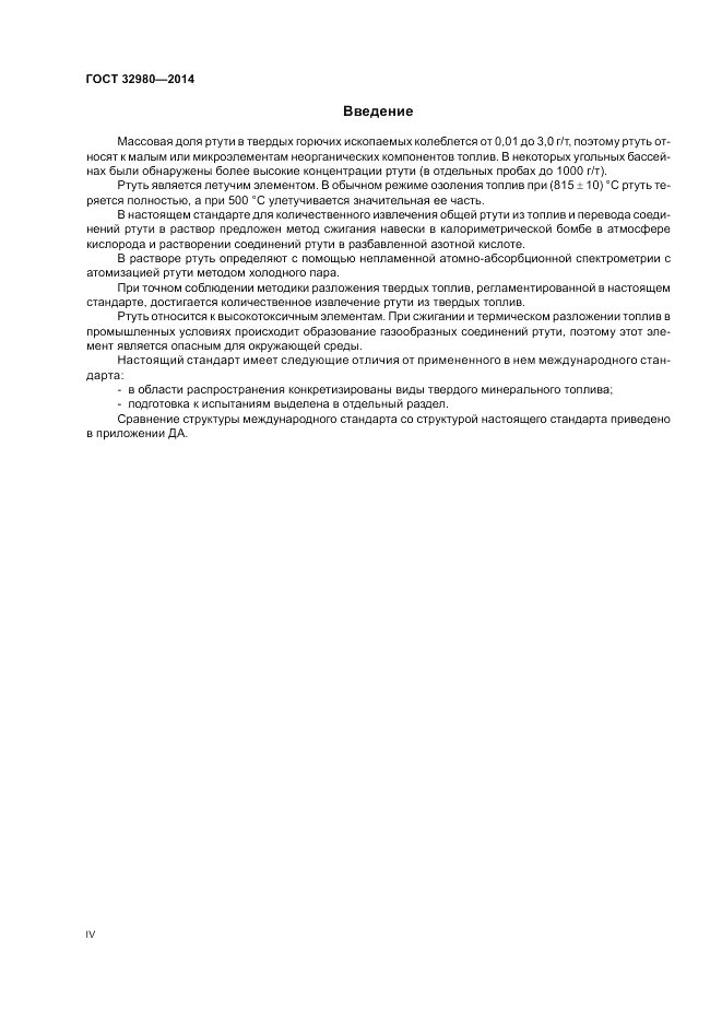 ГОСТ 32980-2014, страница 4