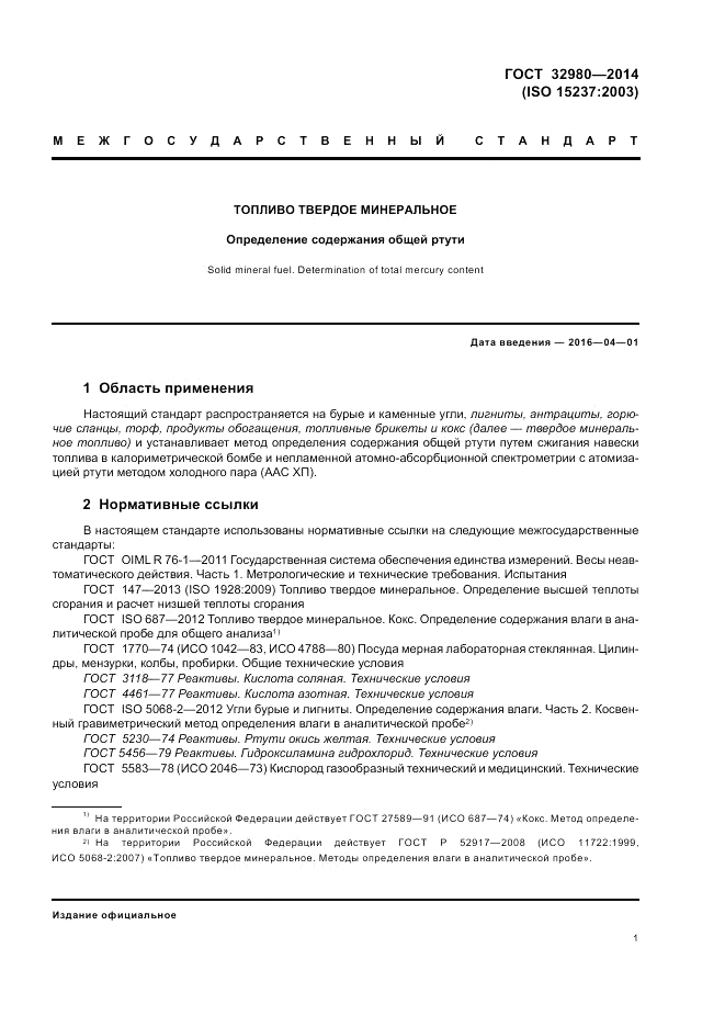 ГОСТ 32980-2014, страница 5