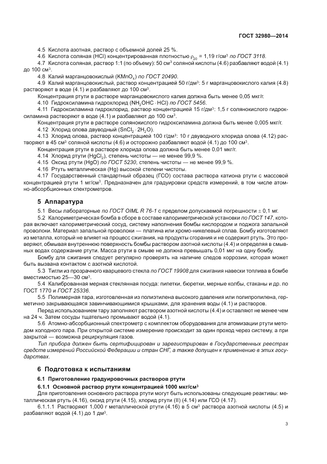 ГОСТ 32980-2014, страница 7