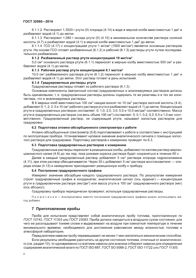 ГОСТ 32980-2014, страница 8