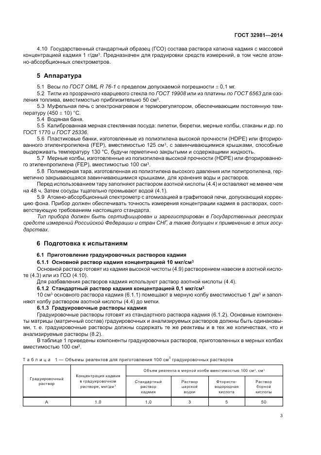 ГОСТ 32981-2014, страница 7