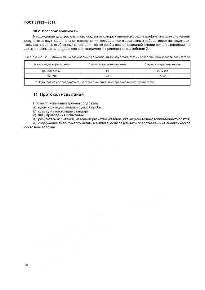 ГОСТ 32982-2014, страница 14