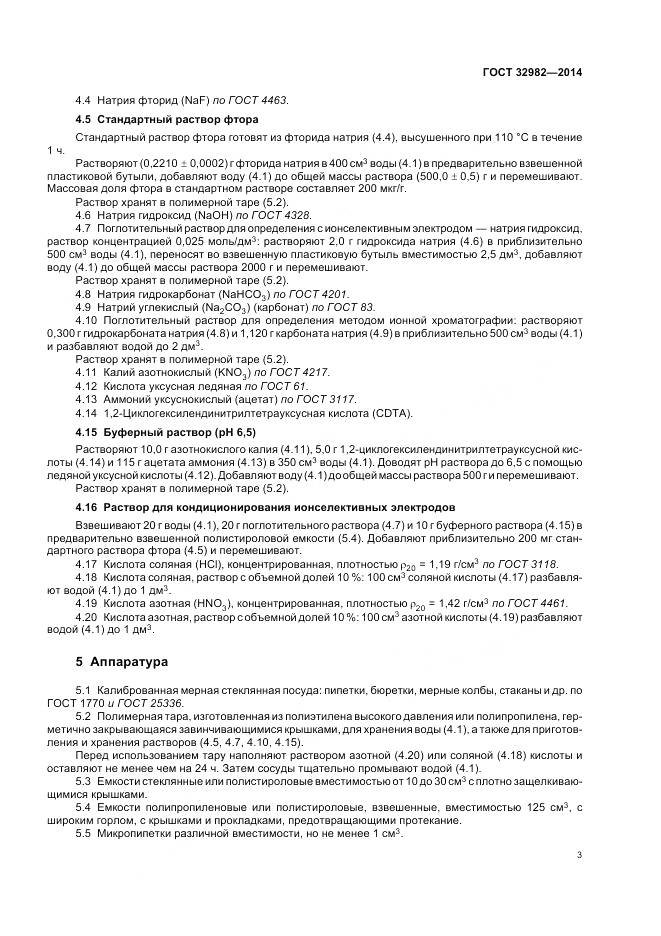 ГОСТ 32982-2014, страница 7