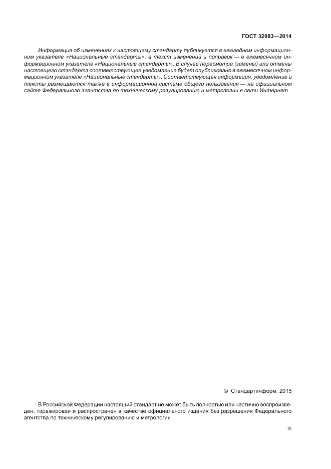 ГОСТ 32983-2014, страница 3
