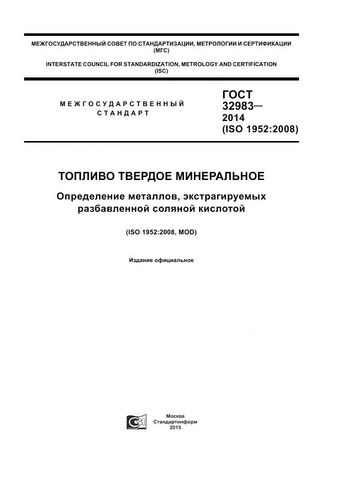 ГОСТ 32983-2014, страница 1