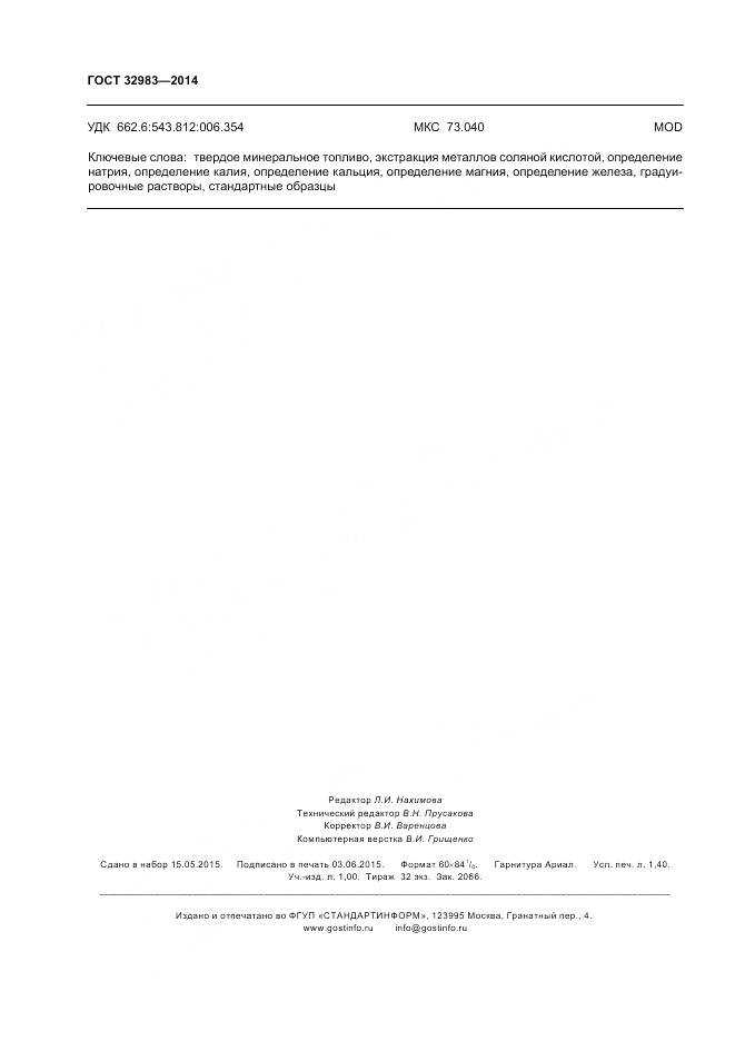 ГОСТ 32983-2014, страница 12