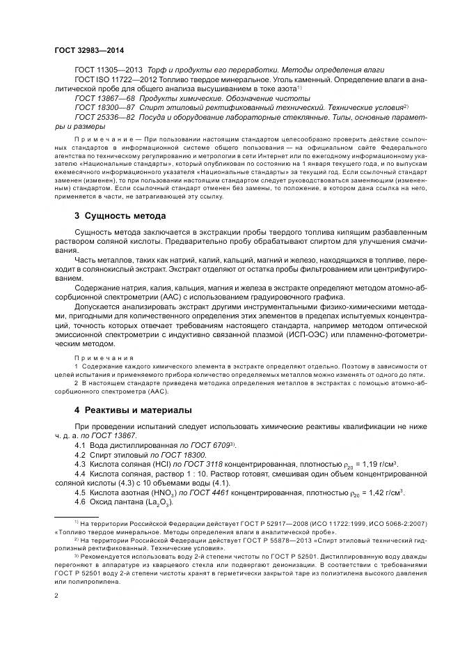 ГОСТ 32983-2014, страница 6