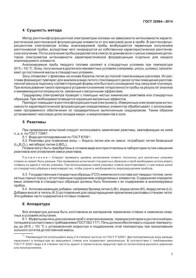 ГОСТ 32984-2014, страница 7