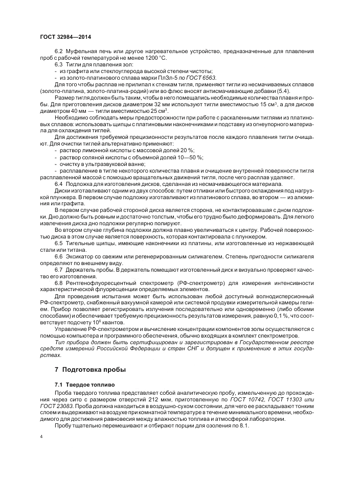 ГОСТ 32984-2014, страница 8