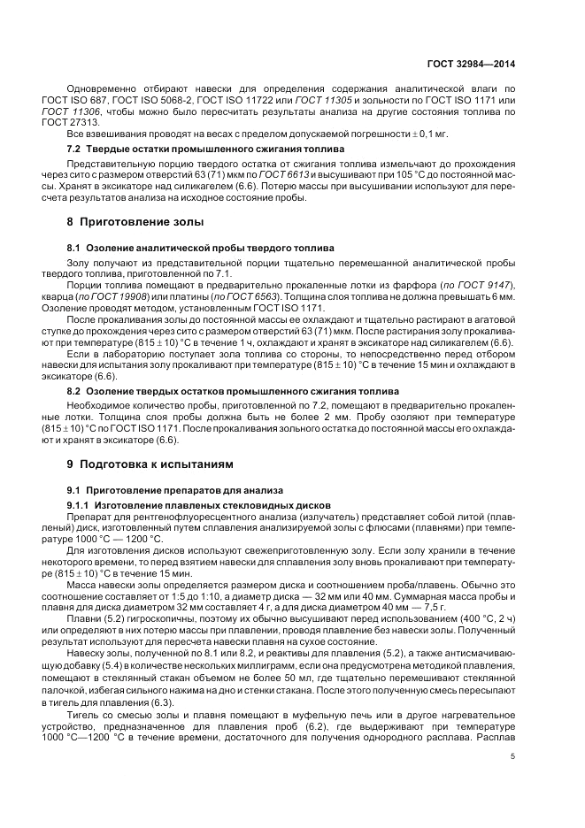 ГОСТ 32984-2014, страница 9