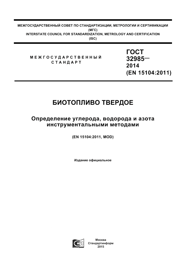 ГОСТ 32985-2014, страница 1