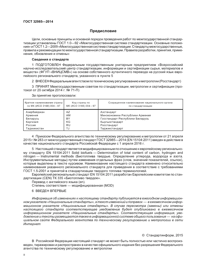 ГОСТ 32985-2014, страница 2