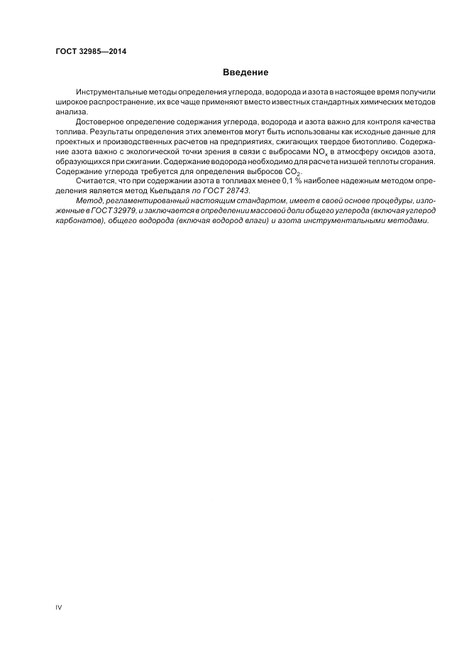 ГОСТ 32985-2014, страница 4