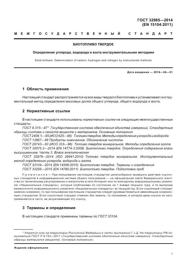 ГОСТ 32985-2014, страница 5