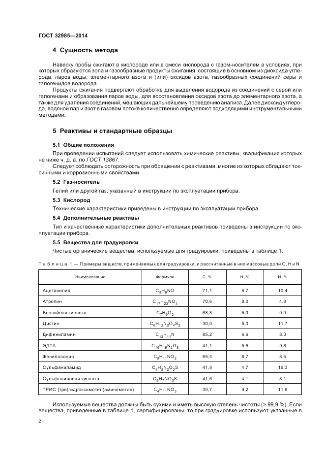 ГОСТ 32985-2014, страница 6