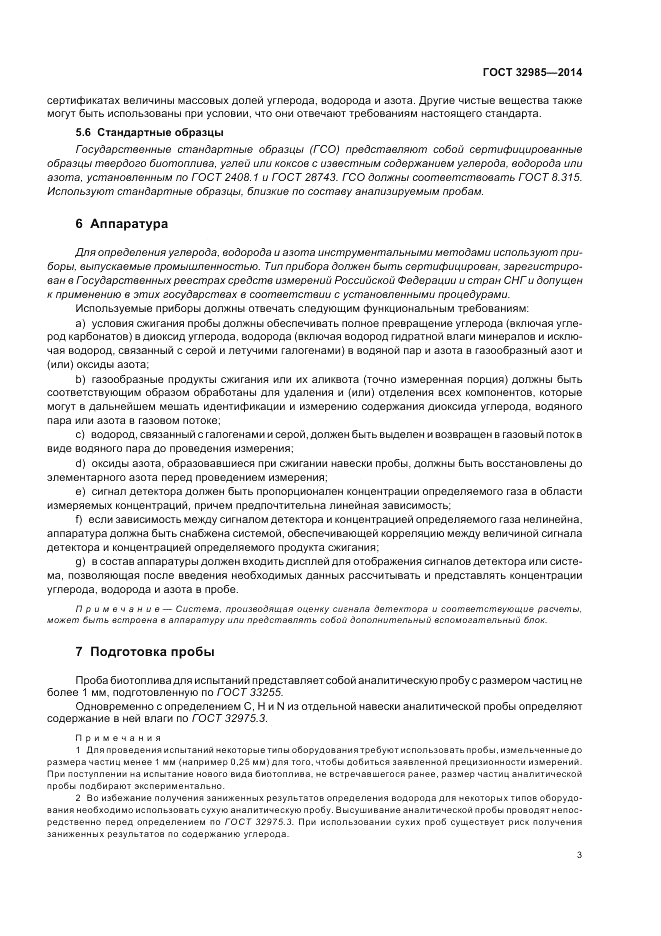 ГОСТ 32985-2014, страница 7