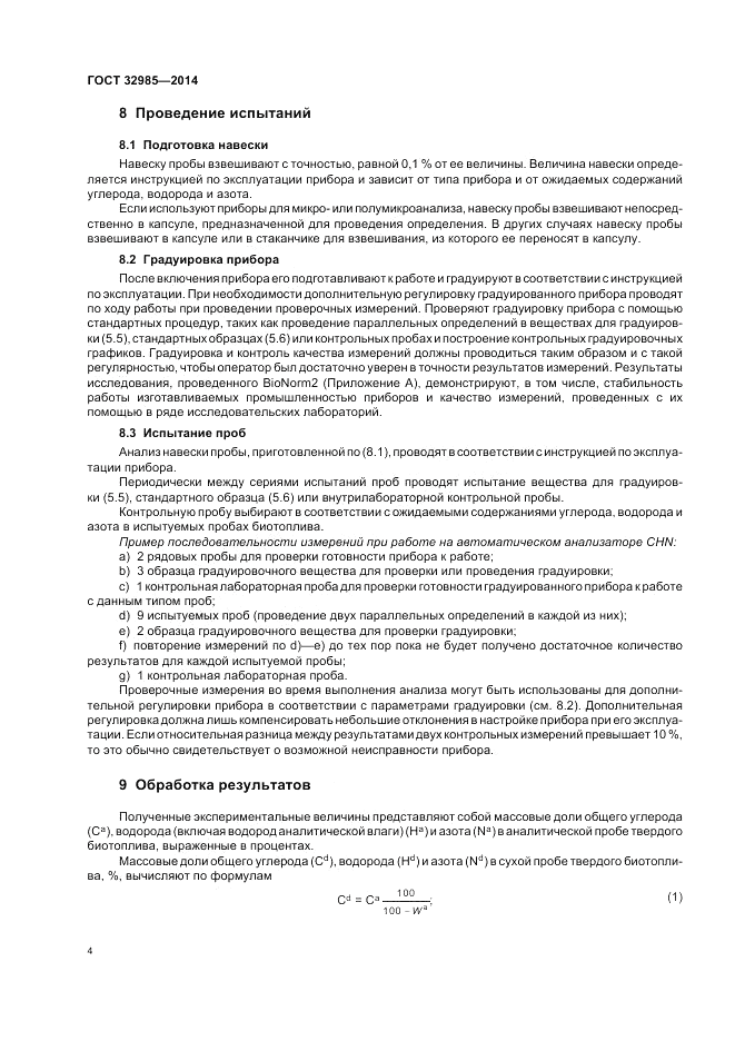 ГОСТ 32985-2014, страница 8