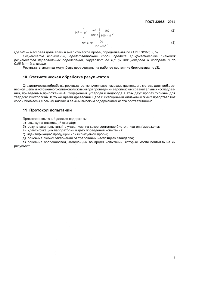 ГОСТ 32985-2014, страница 9
