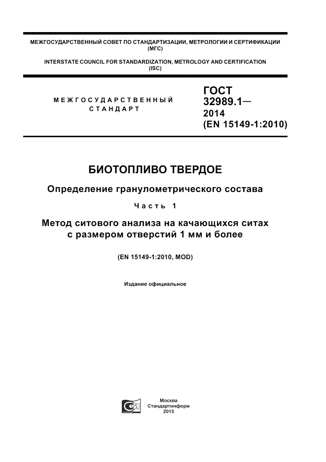 ГОСТ 32989.1-2014, страница 1