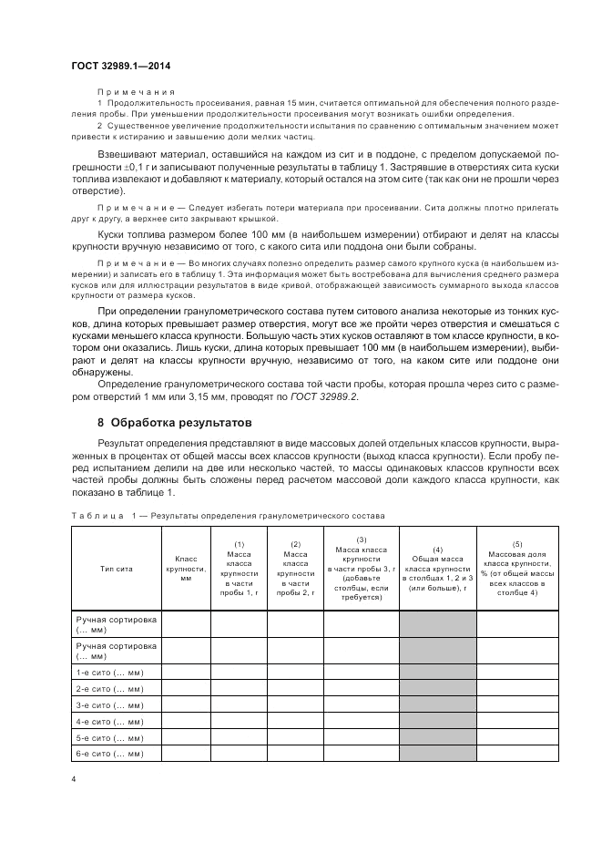 ГОСТ 32989.1-2014, страница 10