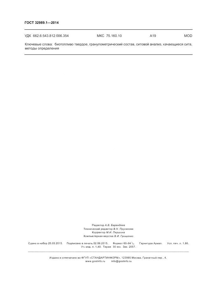 ГОСТ 32989.1-2014, страница 16