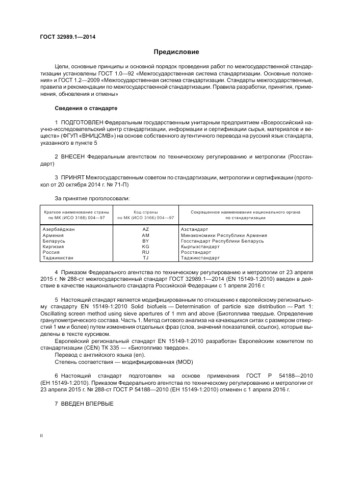 ГОСТ 32989.1-2014, страница 2