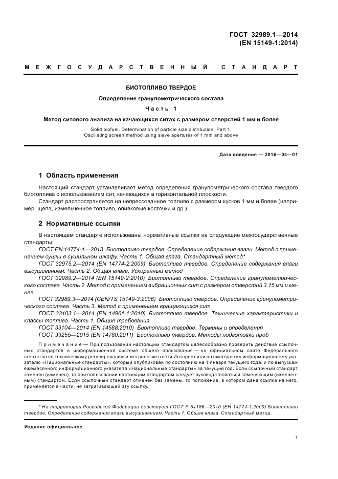 ГОСТ 32989.1-2014, страница 7