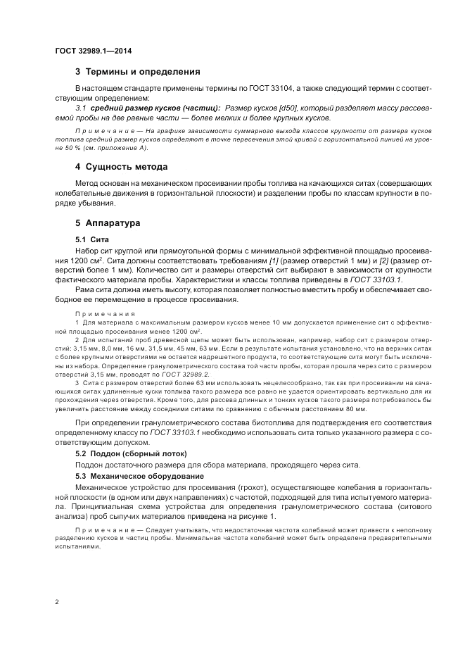 ГОСТ 32989.1-2014, страница 8