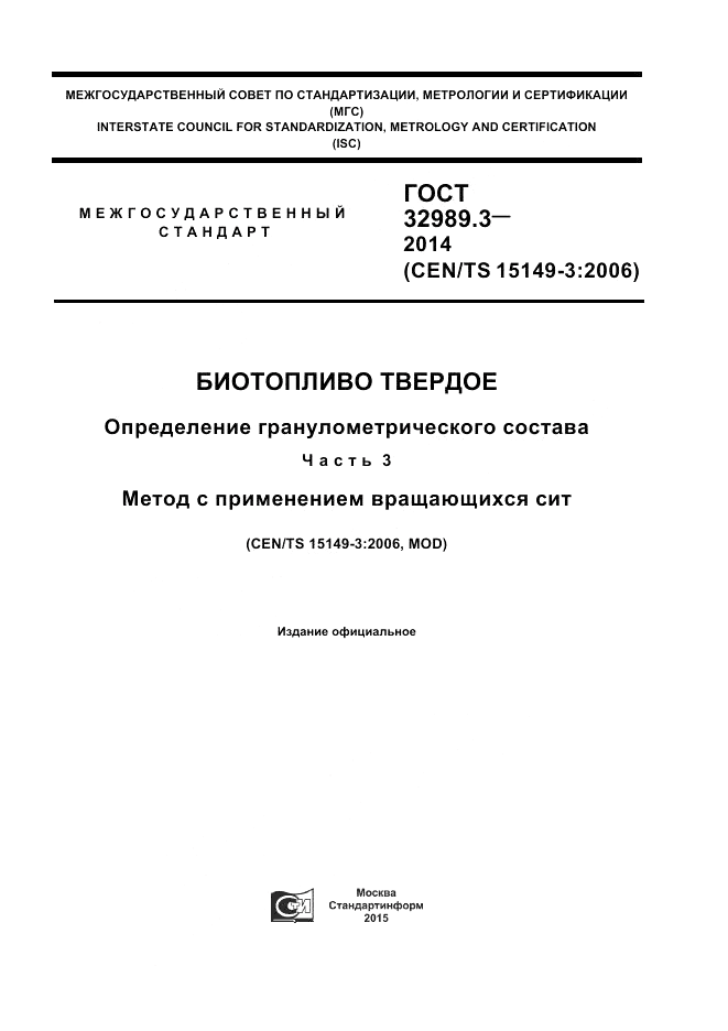 ГОСТ 32989.3-2014, страница 1