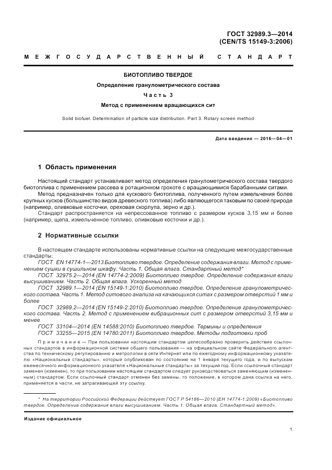 ГОСТ 32989.3-2014, страница 5