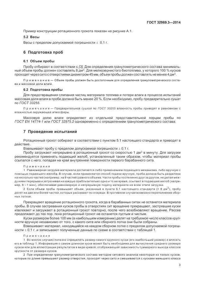 ГОСТ 32989.3-2014, страница 7