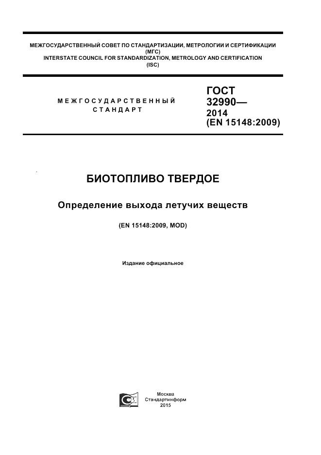 ГОСТ 32990-2014, страница 1