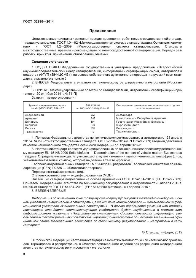 ГОСТ 32990-2014, страница 2
