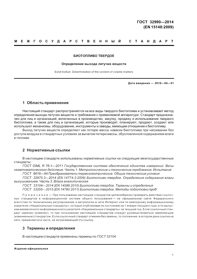 ГОСТ 32990-2014, страница 5