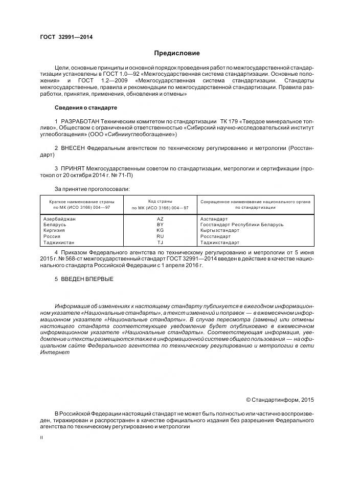 ГОСТ 32991-2014, страница 2