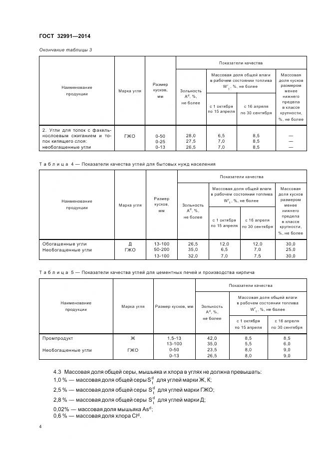 ГОСТ 32991-2014, страница 6