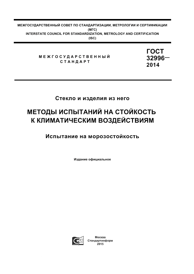 ГОСТ 32996-2014, страница 1