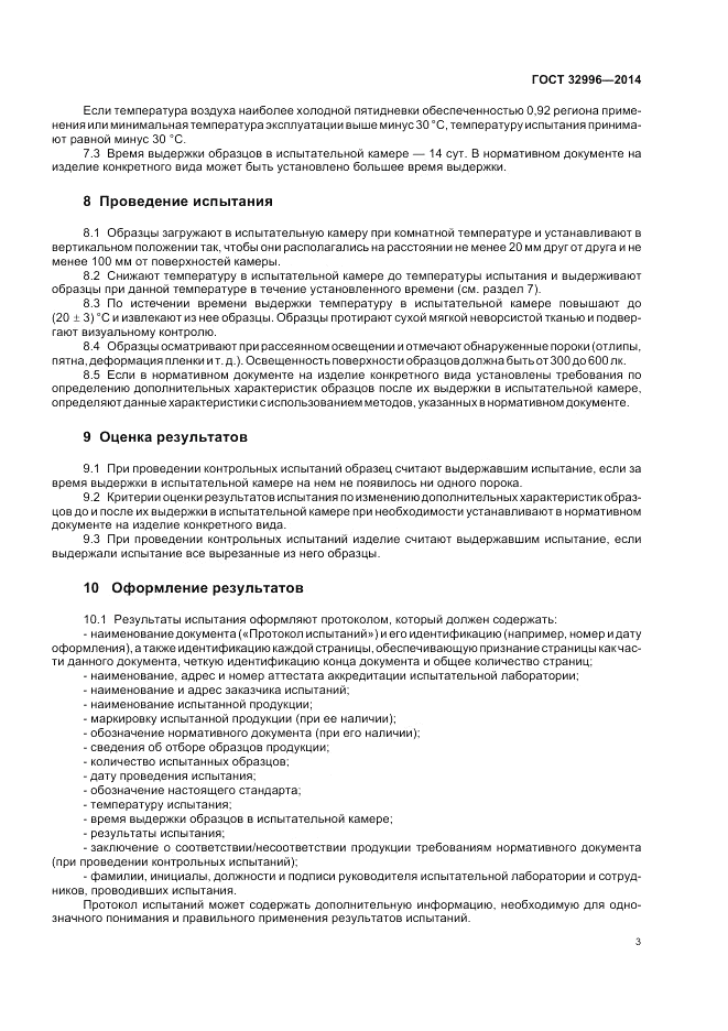 ГОСТ 32996-2014, страница 7