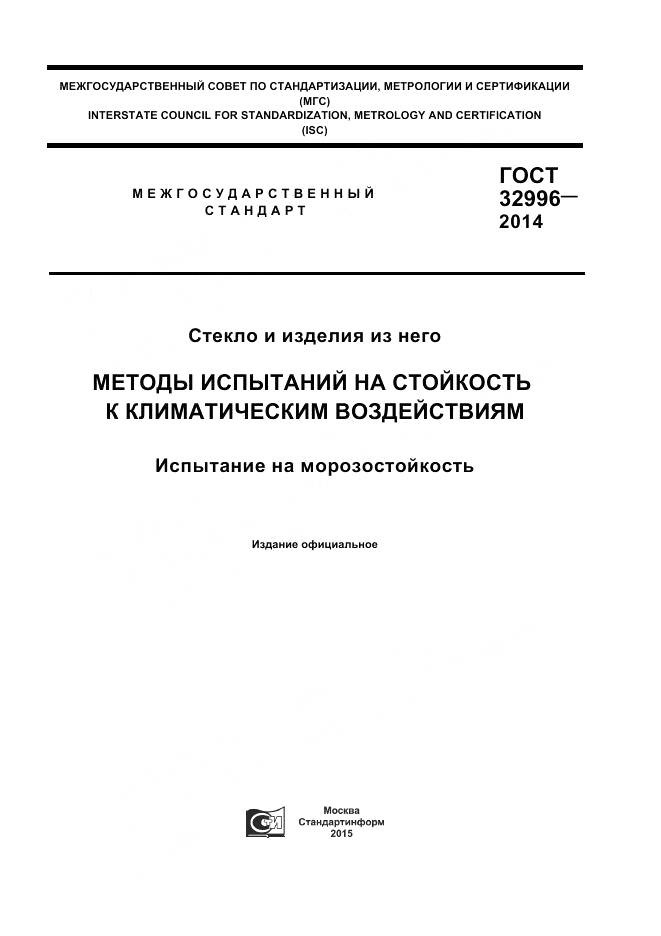 ГОСТ 32996-2014, страница 1