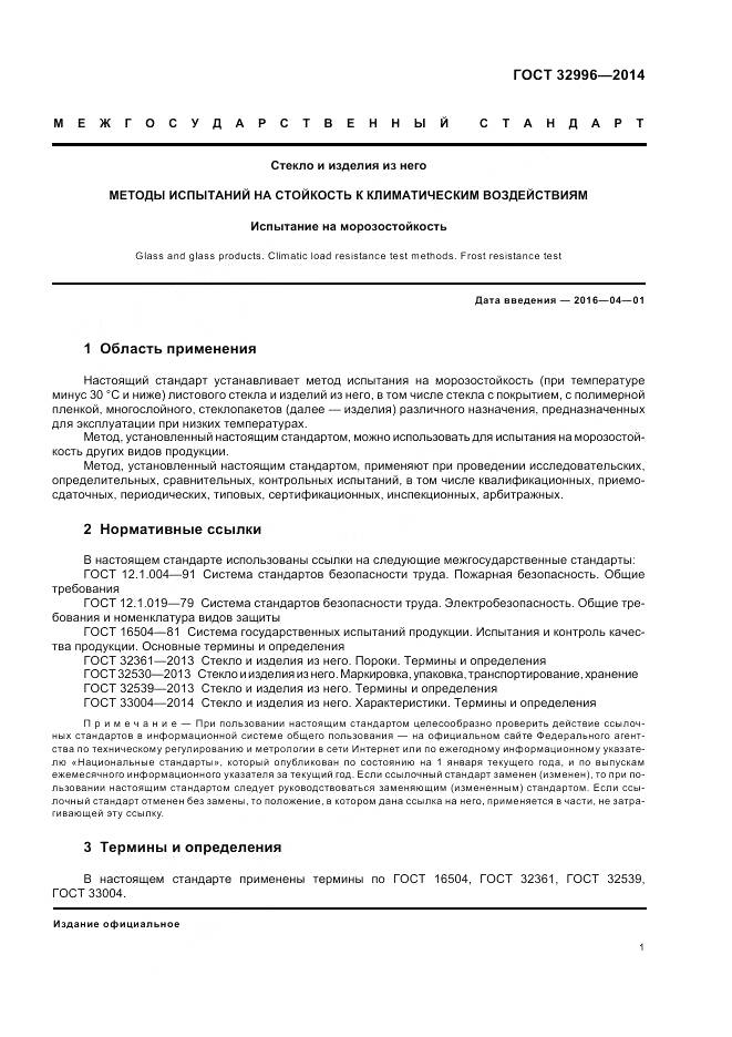 ГОСТ 32996-2014, страница 5