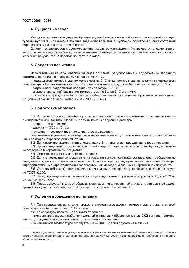 ГОСТ 32996-2014, страница 6