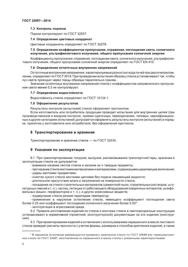 ГОСТ 32997-2014, страница 11