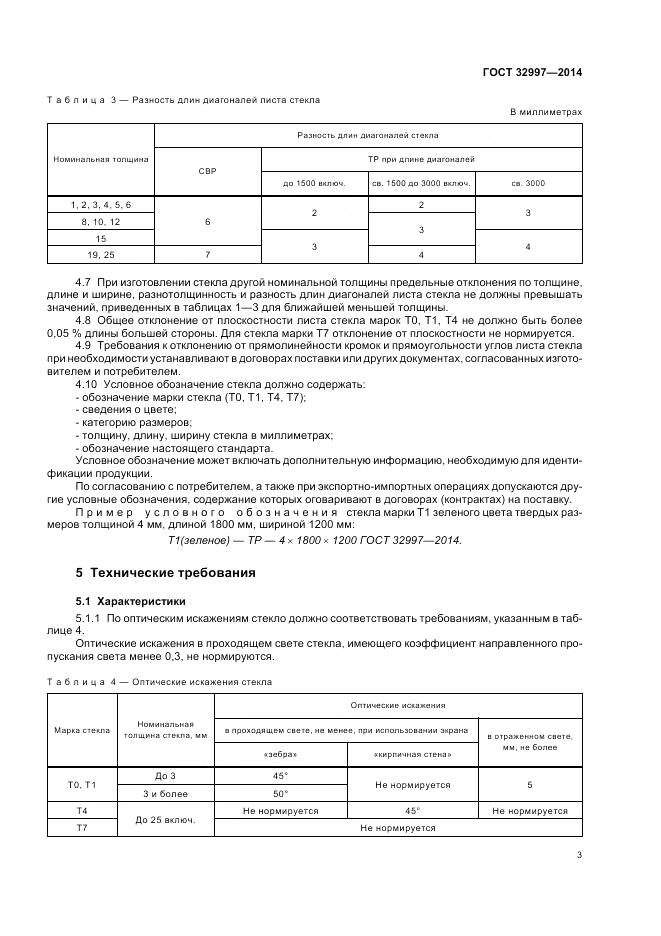 ГОСТ 32997-2014, страница 8