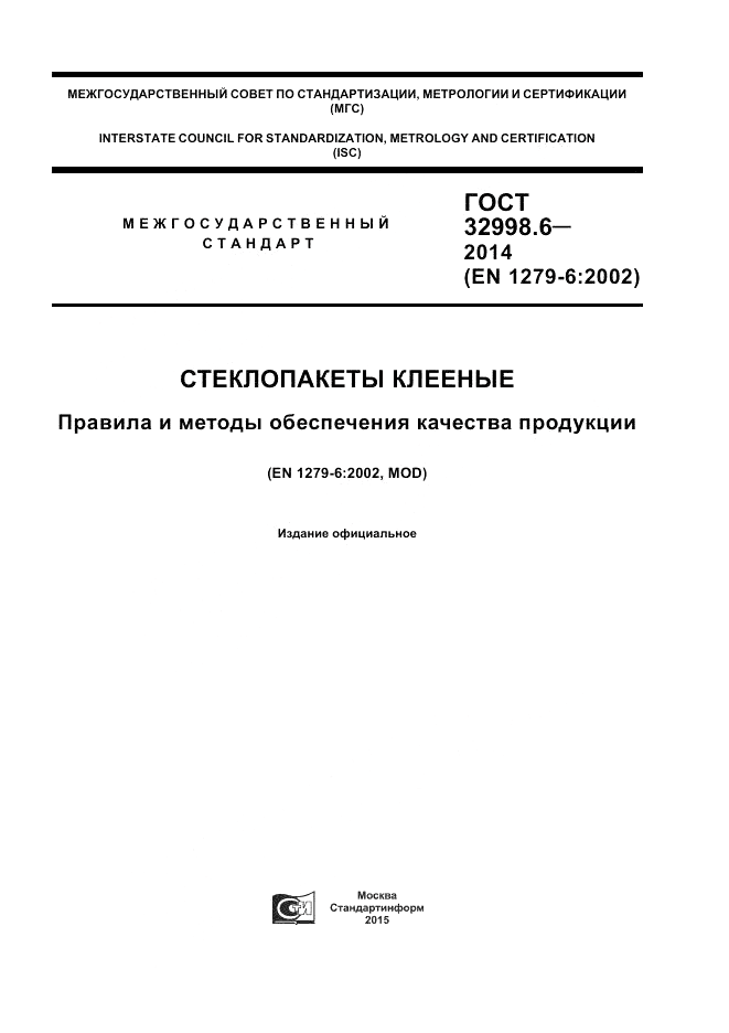 ГОСТ 32998.6-2014, страница 1
