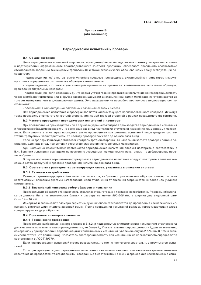 ГОСТ 32998.6-2014, страница 25