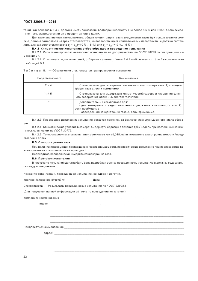 ГОСТ 32998.6-2014, страница 26