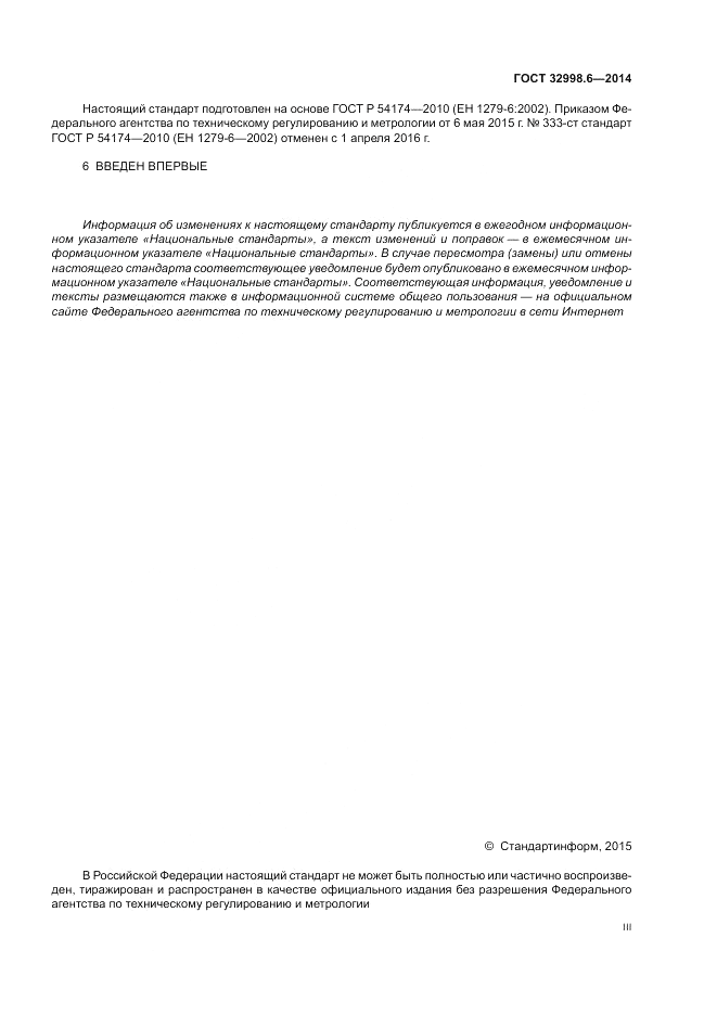 ГОСТ 32998.6-2014, страница 3