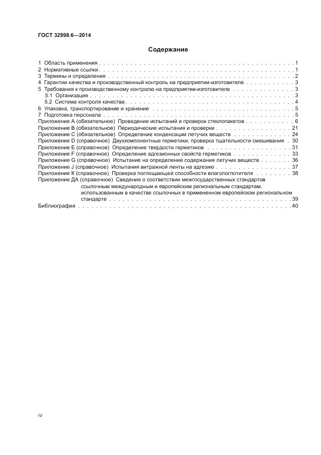 ГОСТ 32998.6-2014, страница 4