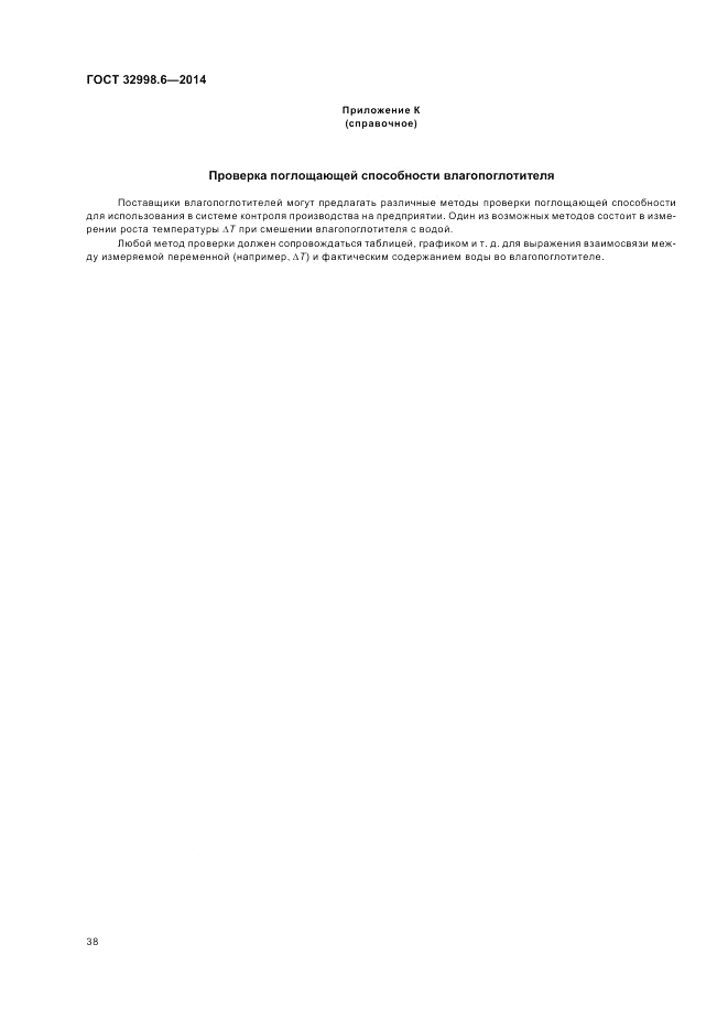 ГОСТ 32998.6-2014, страница 42