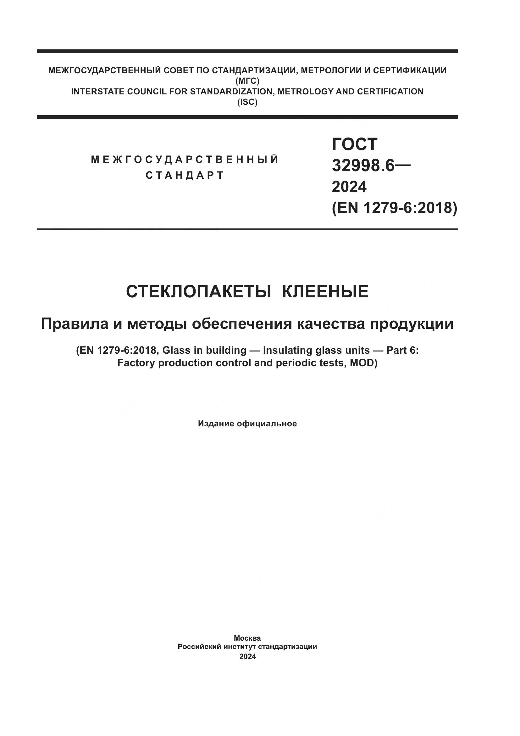 ГОСТ 32998.6-2024, страница 1